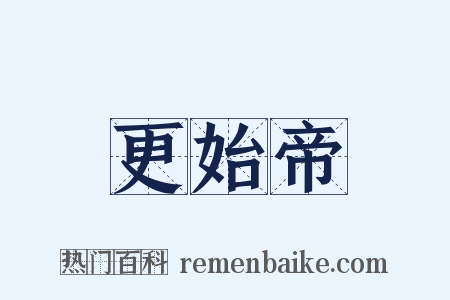 更始帝是什么意思的图片